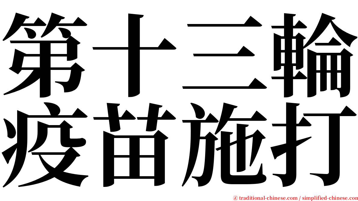 第十三輪疫苗施打 serif font