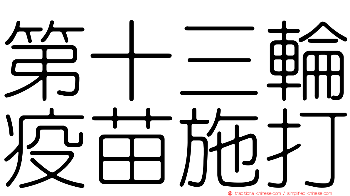 第十三輪疫苗施打