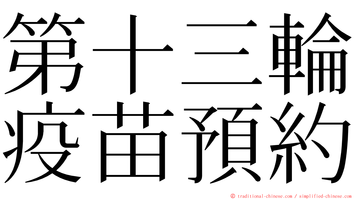 第十三輪疫苗預約 ming font