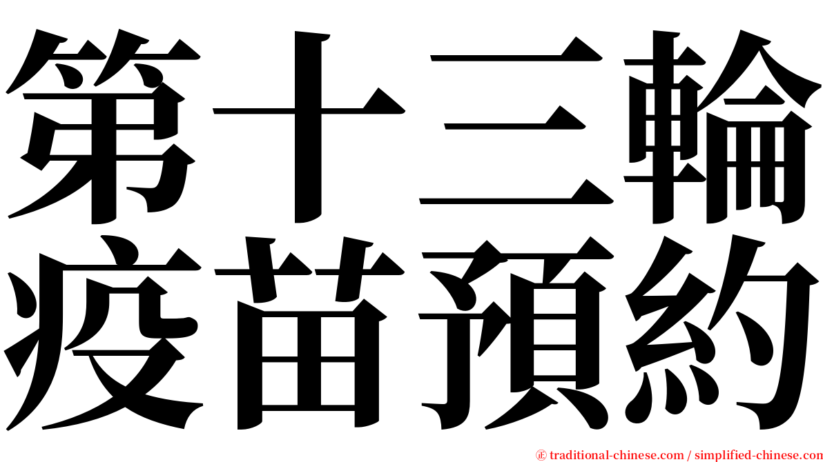 第十三輪疫苗預約 serif font