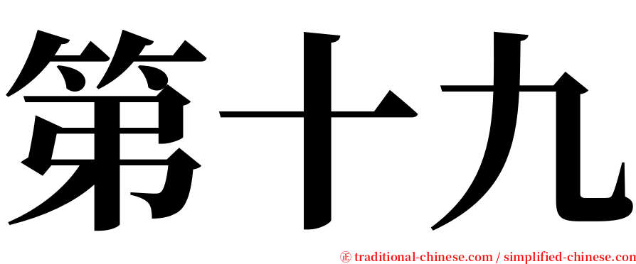 第十九 serif font