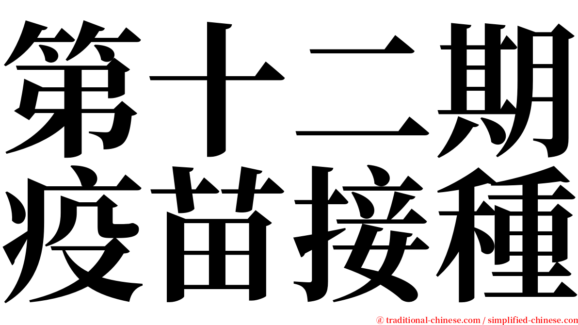 第十二期疫苗接種 serif font