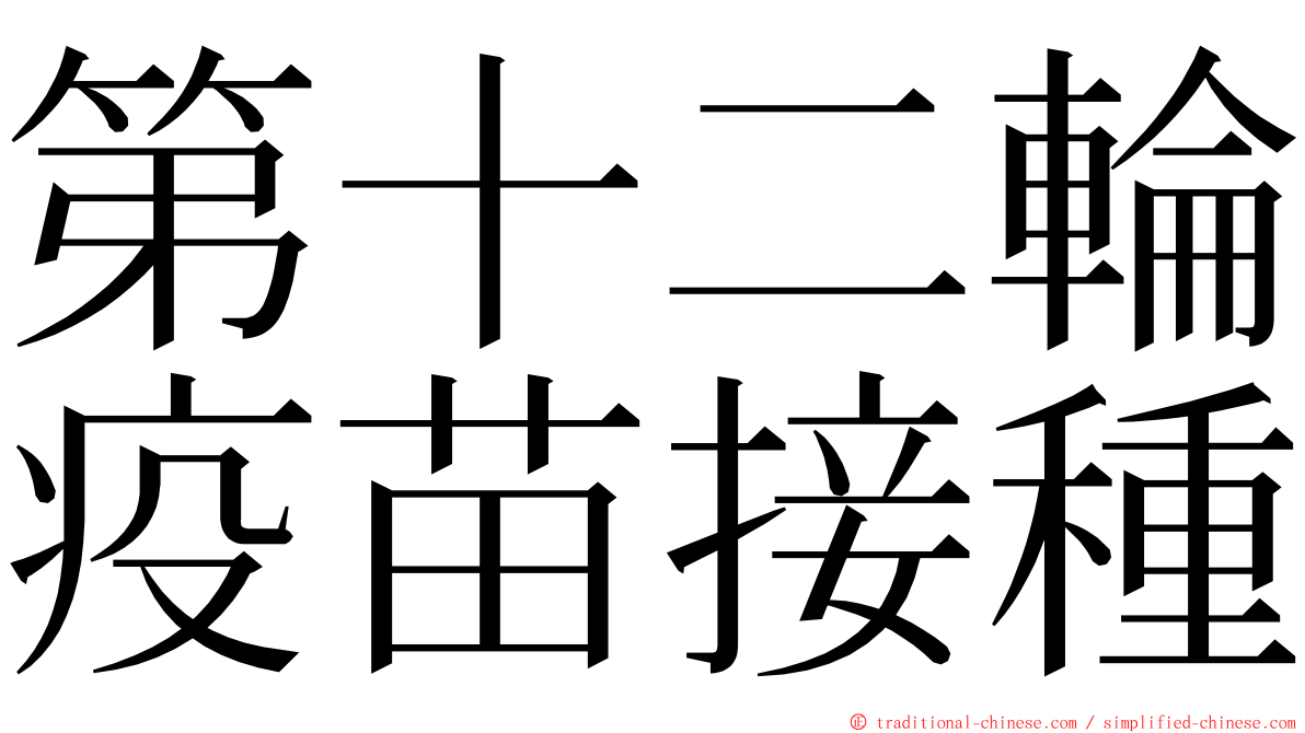 第十二輪疫苗接種 ming font