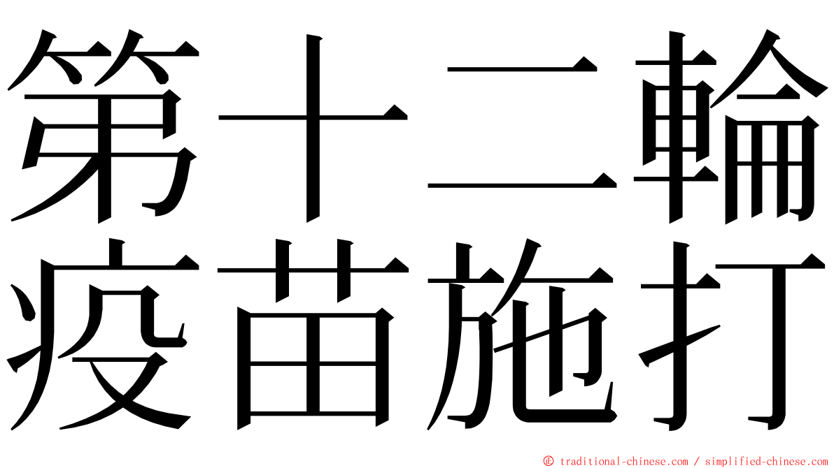 第十二輪疫苗施打 ming font