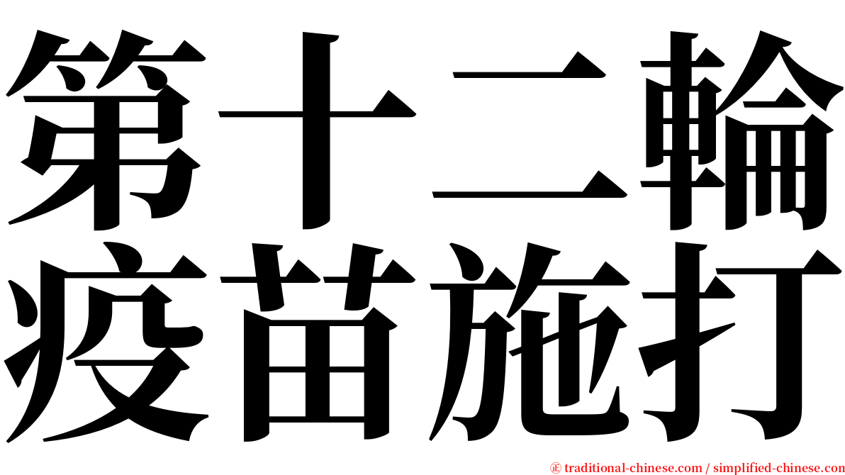 第十二輪疫苗施打 serif font