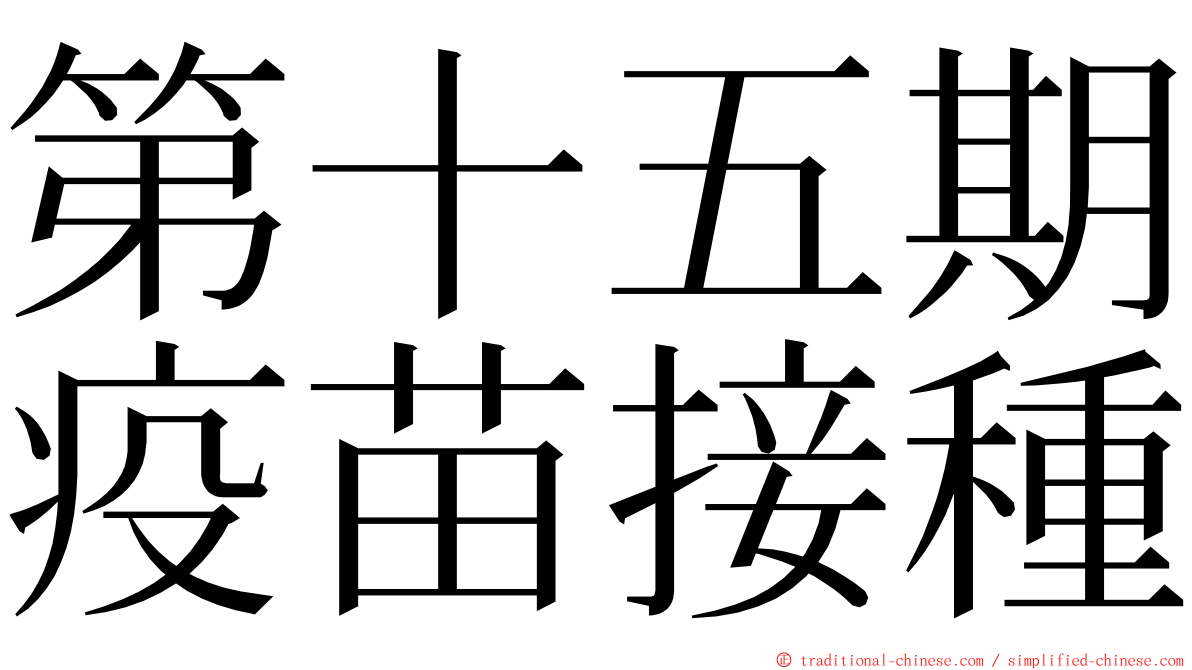 第十五期疫苗接種 ming font