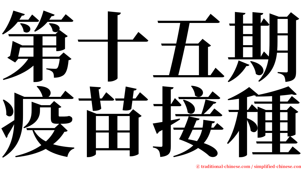 第十五期疫苗接種 serif font