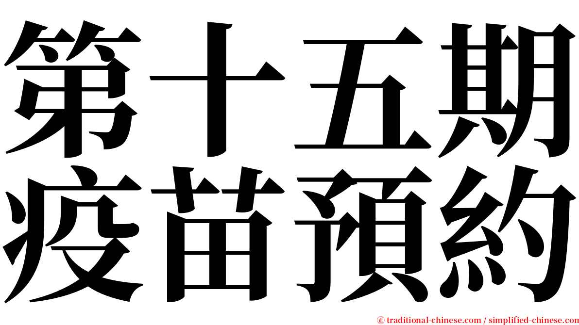 第十五期疫苗預約 serif font