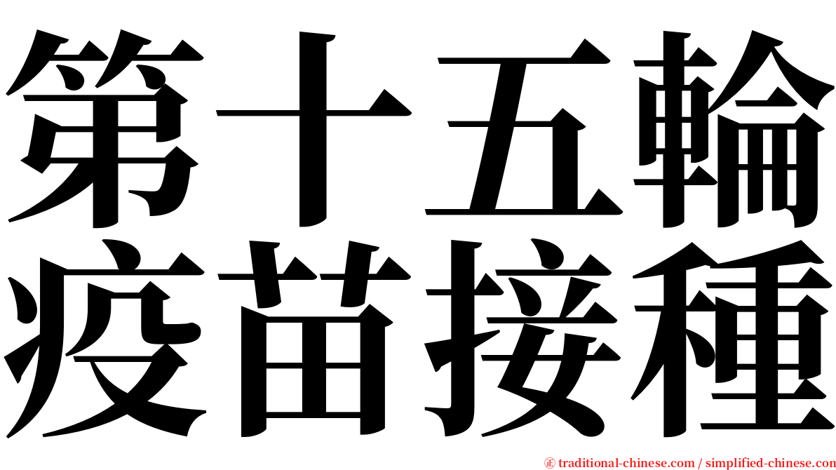 第十五輪疫苗接種 serif font