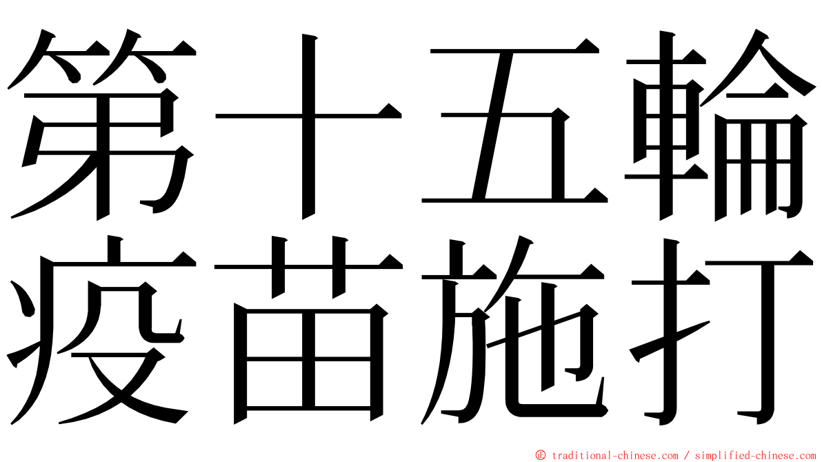 第十五輪疫苗施打 ming font