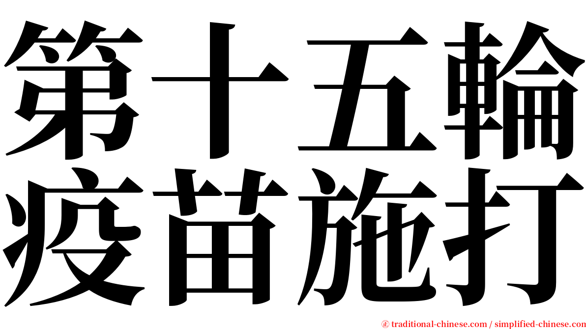 第十五輪疫苗施打 serif font