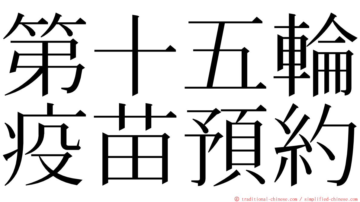 第十五輪疫苗預約 ming font