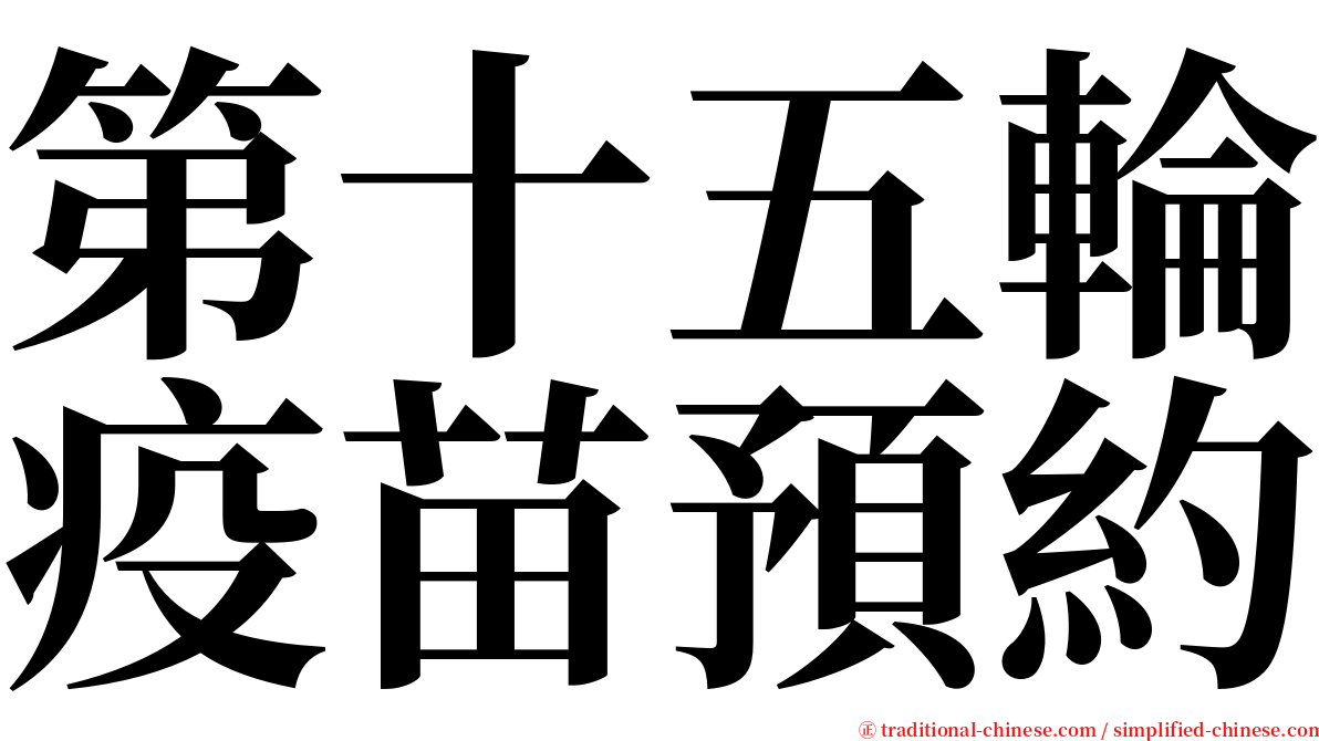 第十五輪疫苗預約 serif font