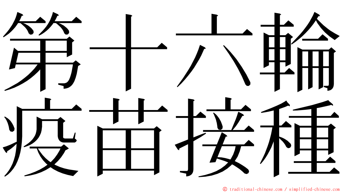 第十六輪疫苗接種 ming font