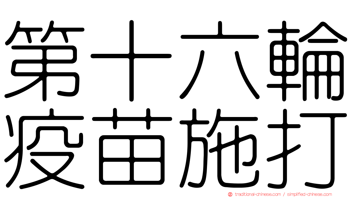 第十六輪疫苗施打