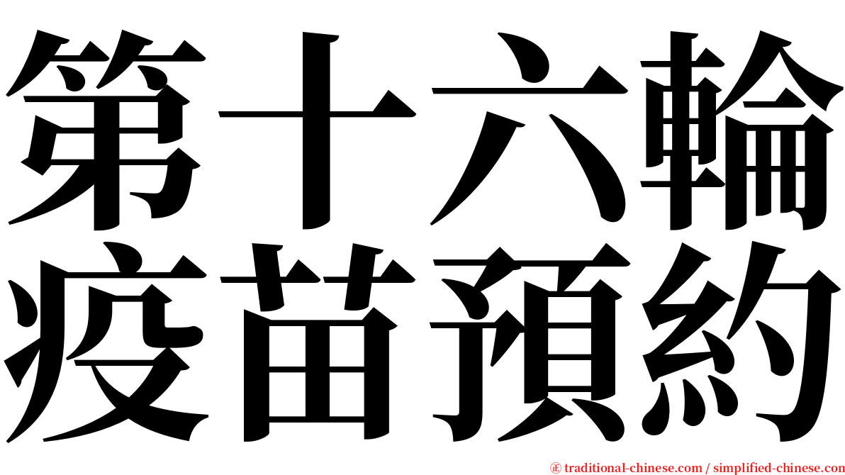 第十六輪疫苗預約 serif font