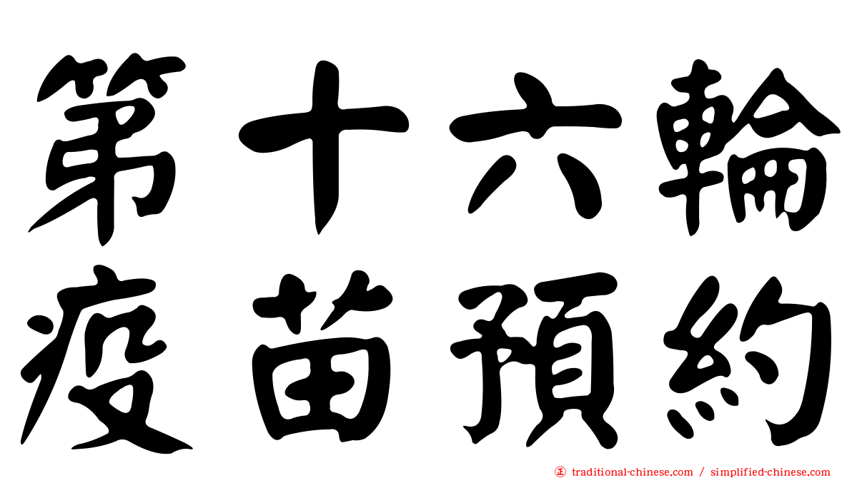 第十六輪疫苗預約