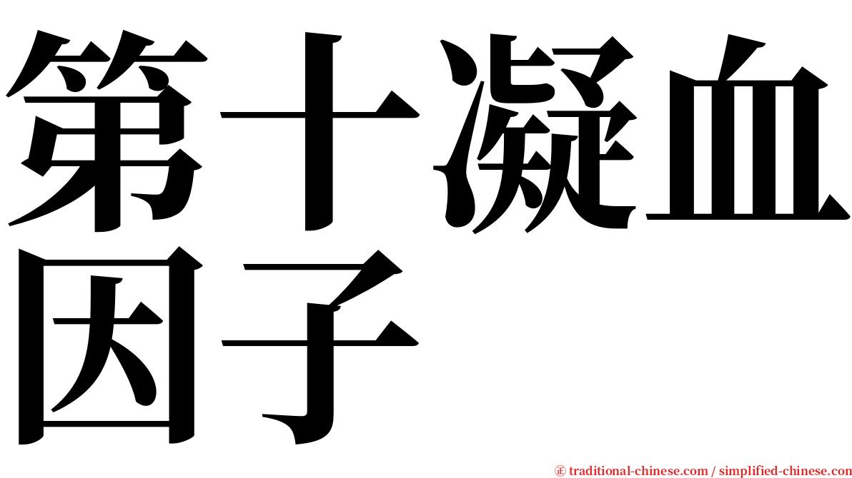 第十凝血因子 serif font