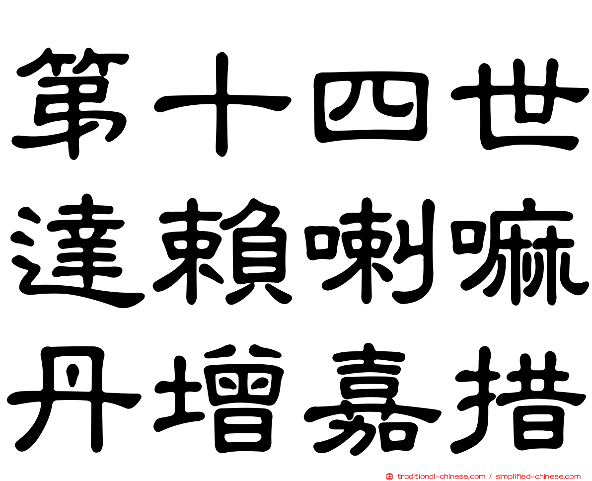 第十四世達賴喇嘛丹增嘉措