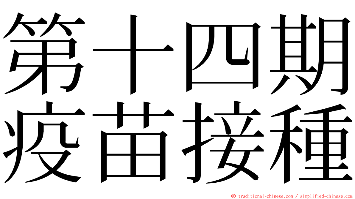 第十四期疫苗接種 ming font