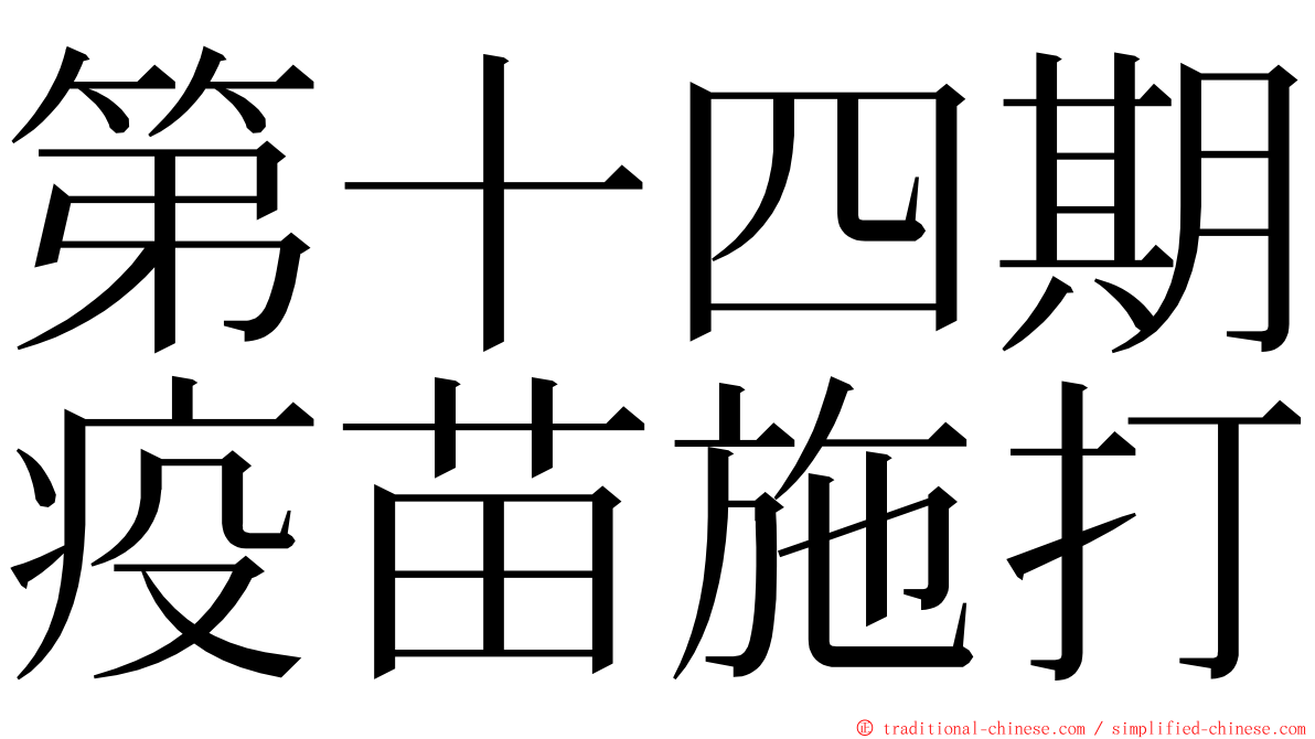 第十四期疫苗施打 ming font