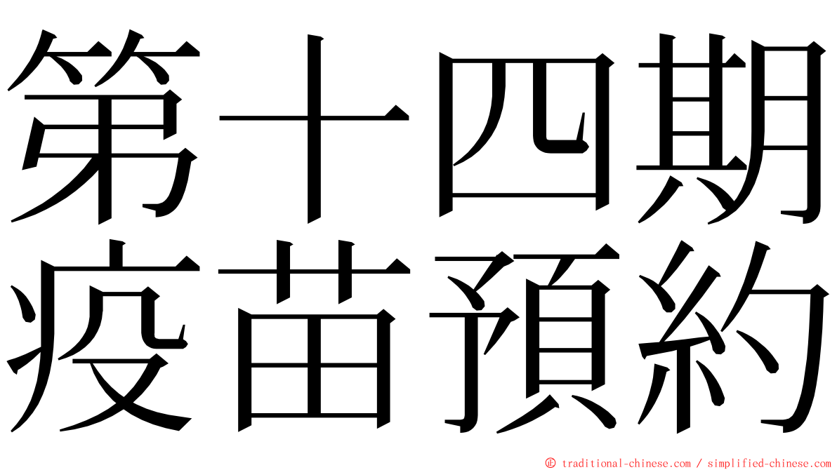 第十四期疫苗預約 ming font