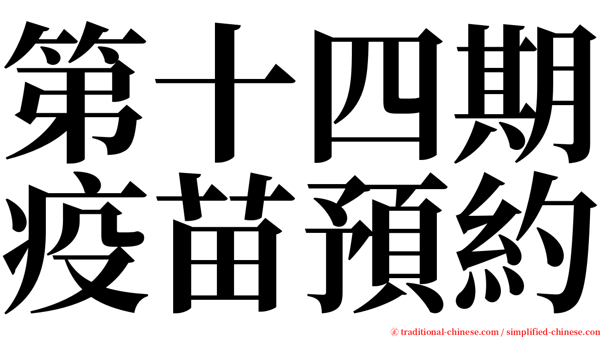 第十四期疫苗預約 serif font