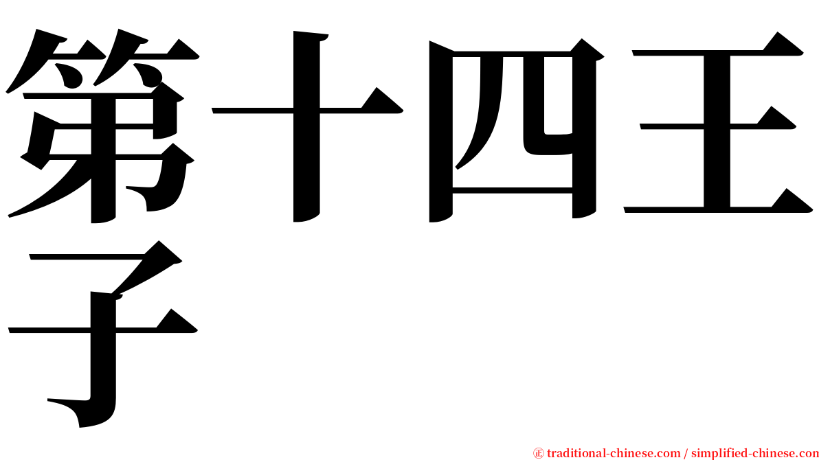 第十四王子 serif font