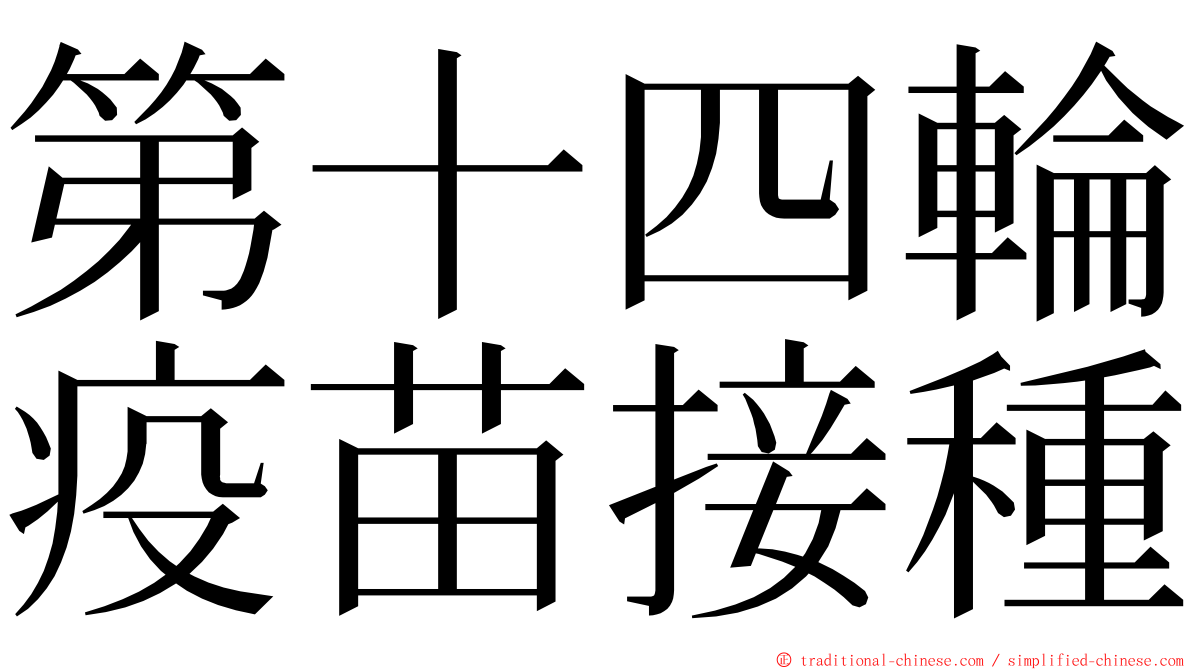 第十四輪疫苗接種 ming font