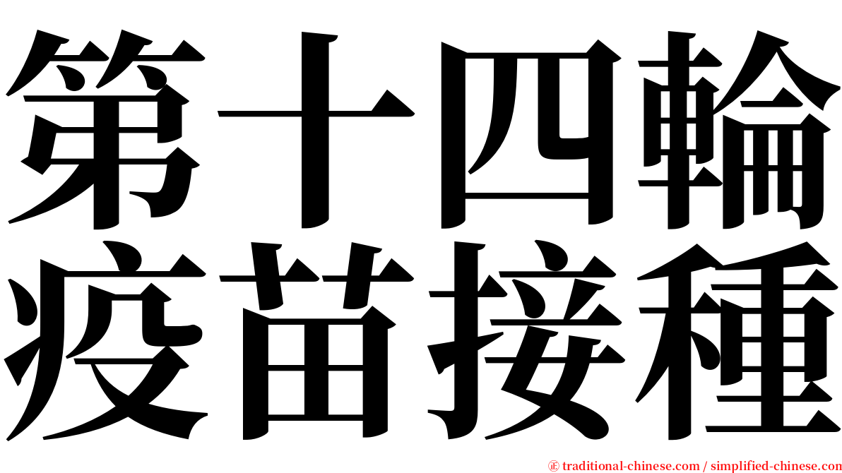 第十四輪疫苗接種 serif font