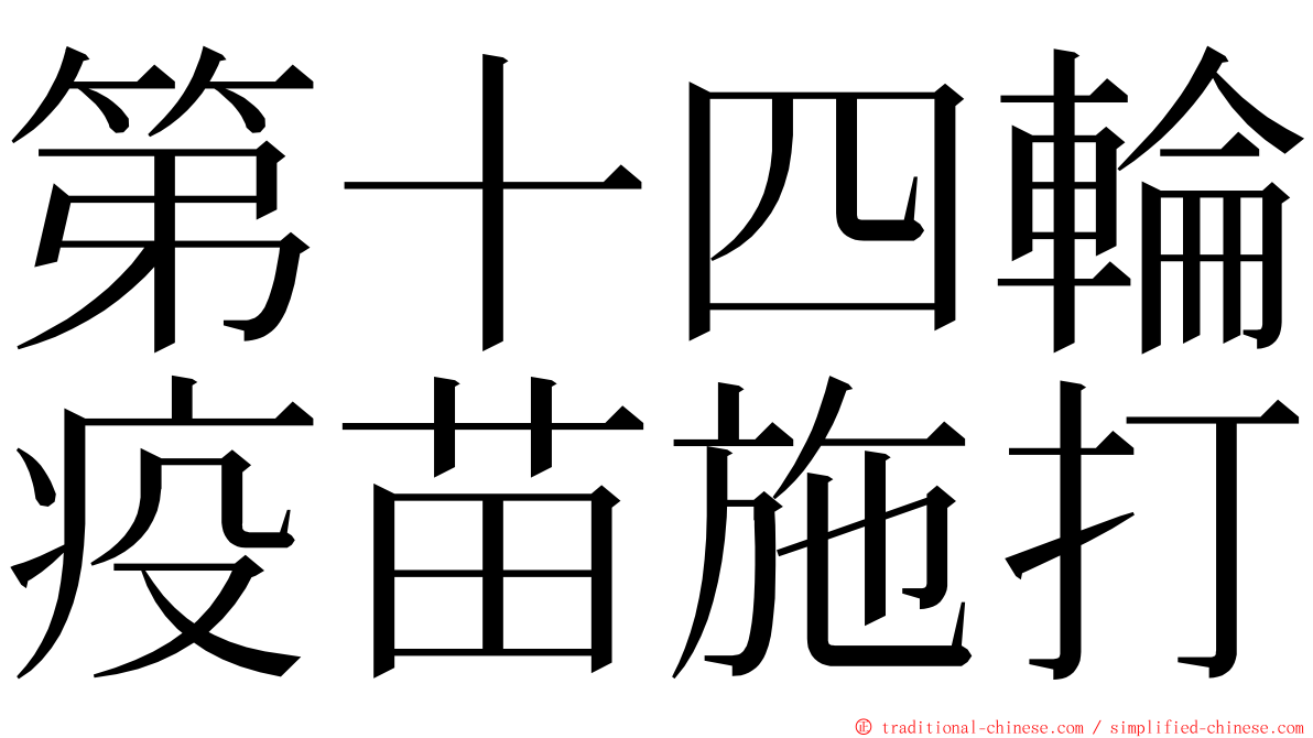 第十四輪疫苗施打 ming font