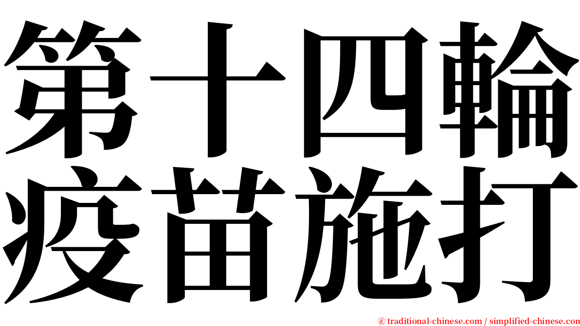 第十四輪疫苗施打 serif font