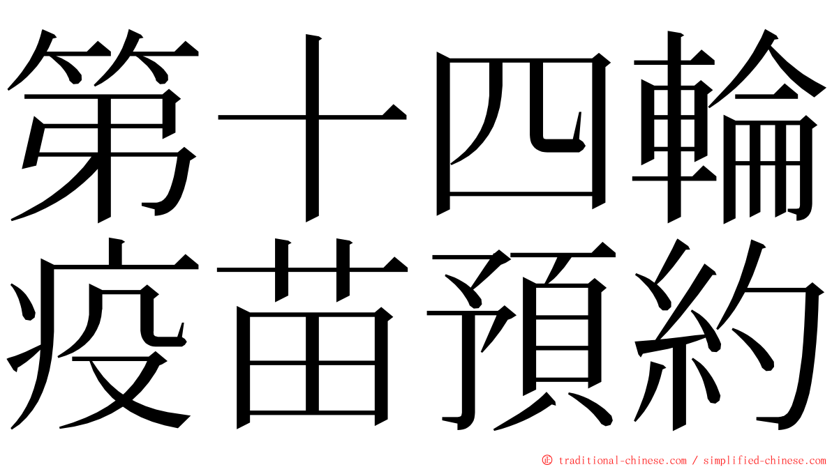 第十四輪疫苗預約 ming font