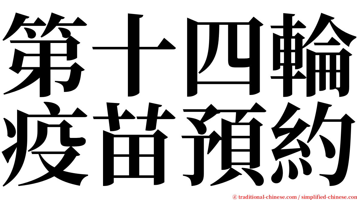 第十四輪疫苗預約 serif font