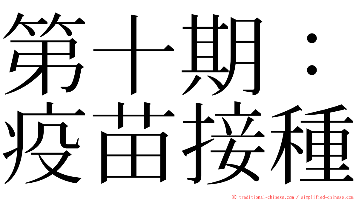 第十期：疫苗接種 ming font