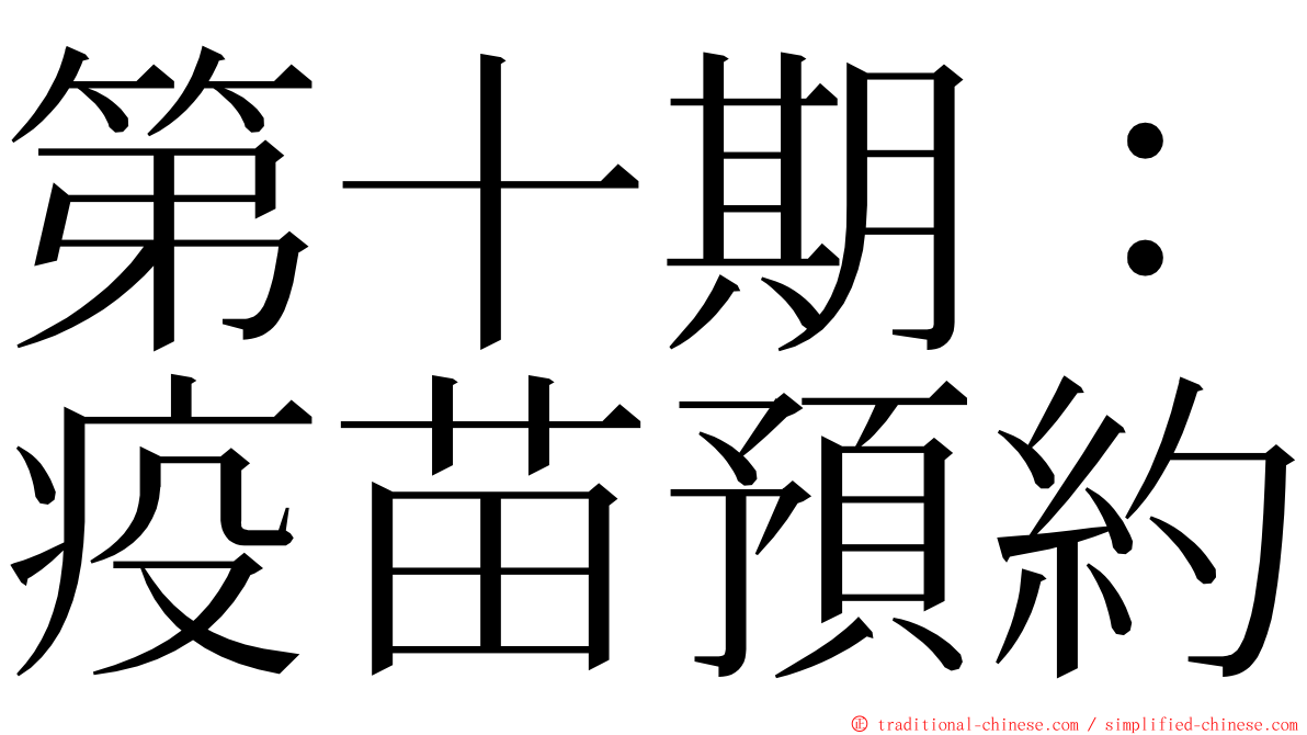 第十期：疫苗預約 ming font