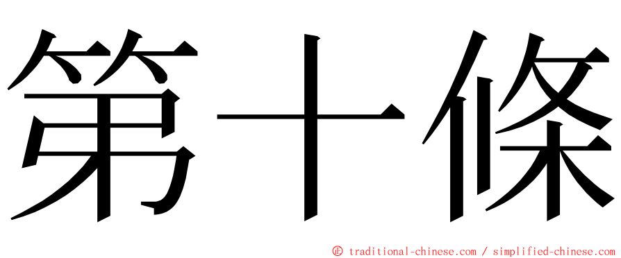 第十條 ming font