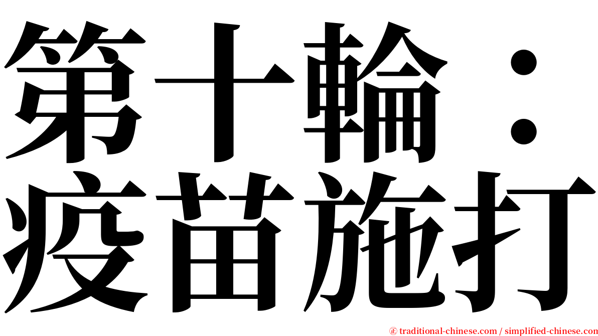 第十輪：疫苗施打 serif font