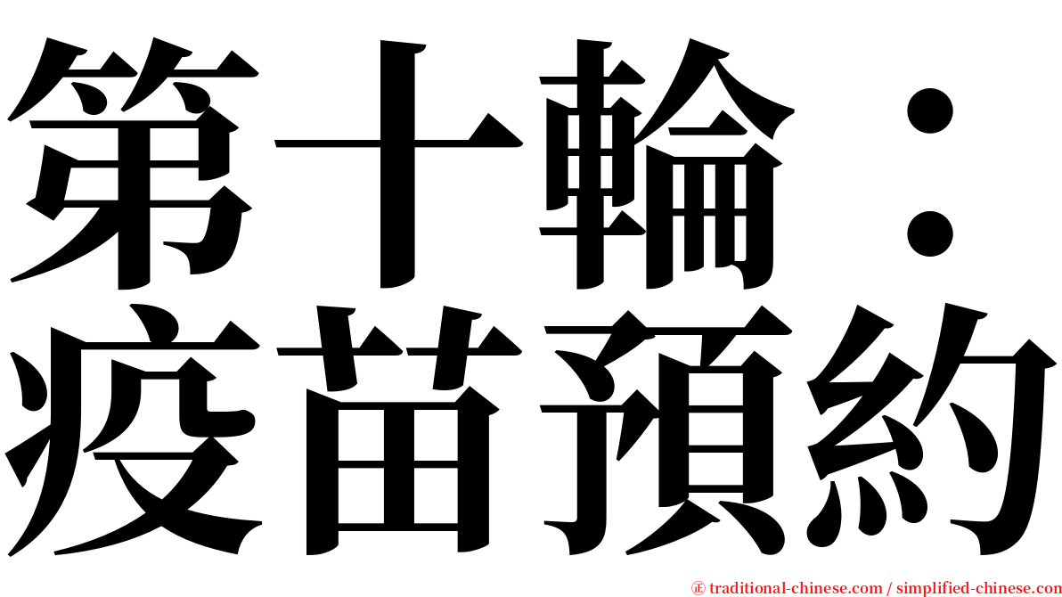 第十輪：疫苗預約 serif font