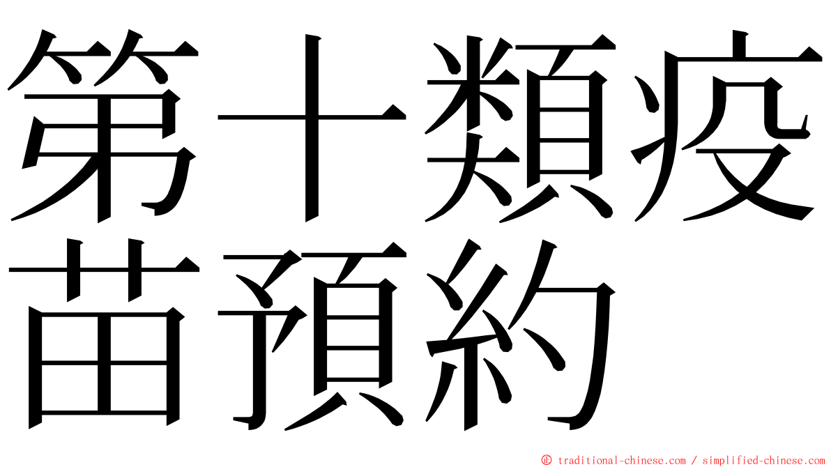 第十類疫苗預約 ming font