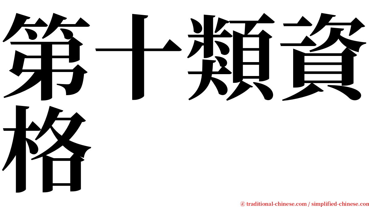 第十類資格 serif font