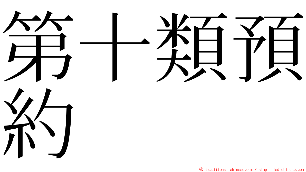 第十類預約 ming font