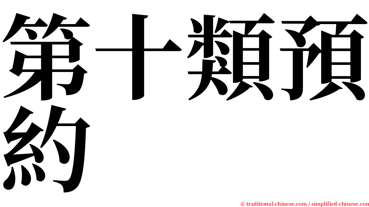 第十類預約 serif font