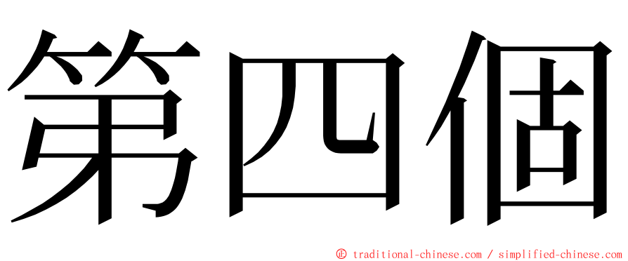 第四個 ming font