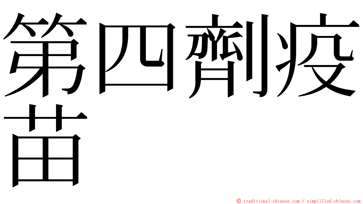 第四劑疫苗 ming font