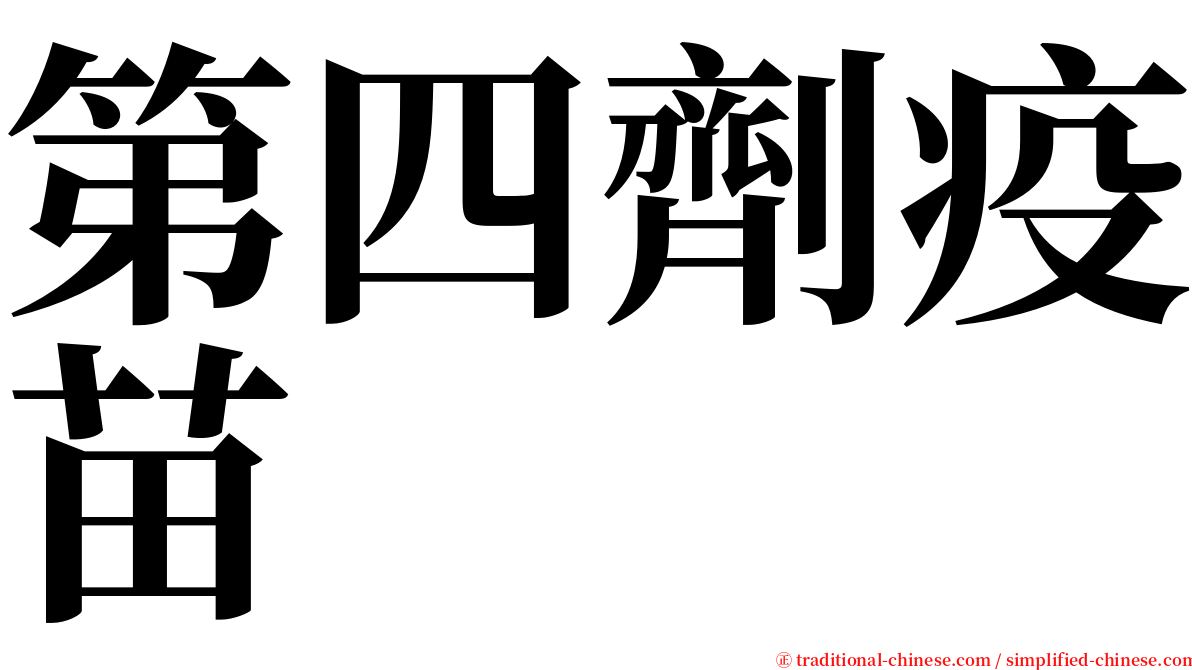 第四劑疫苗 serif font