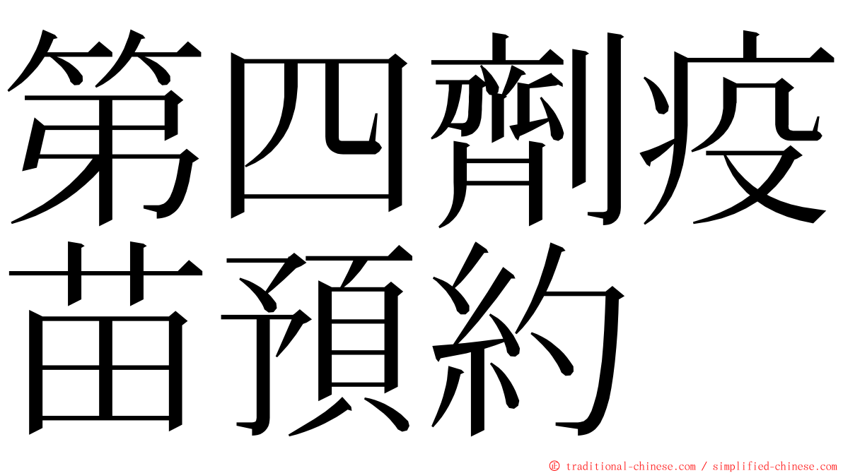 第四劑疫苗預約 ming font