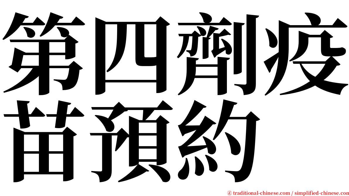 第四劑疫苗預約 serif font