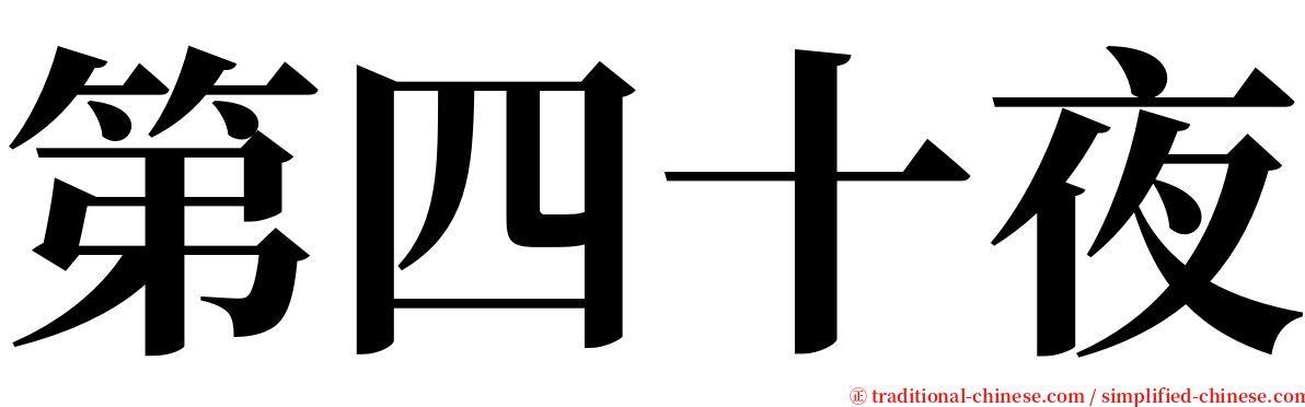 第四十夜 serif font