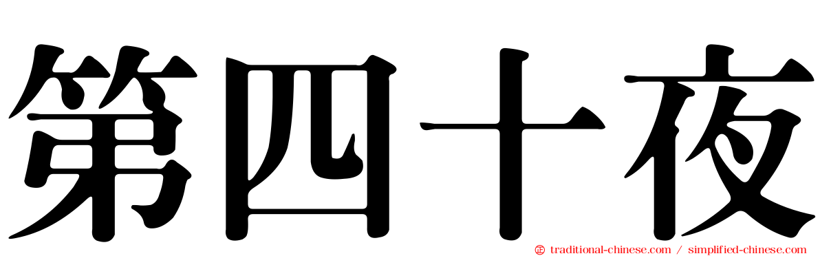 第四十夜